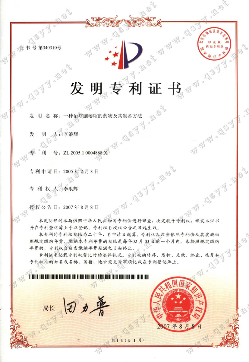 益智康腦丸-中國專利優(yōu)秀獎